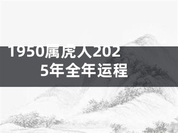 1950属虎人2025年全年运程