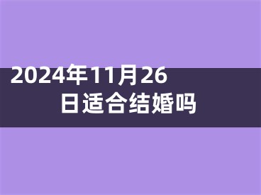 2024年11月26日适合结婚吗
