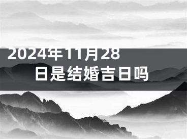 2024年11月28日是结婚吉日吗