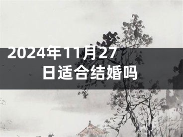 2024年11月27日适合结婚吗