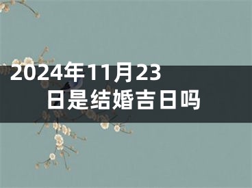 2024年11月23日是结婚吉日吗
