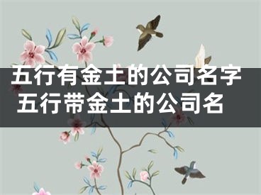 五行有金土的公司名字 五行带金土的公司名