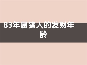 83年属猪人的发财年龄