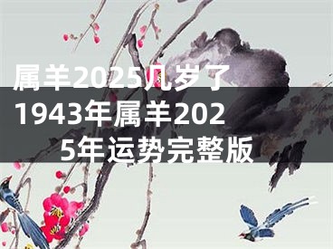 属羊2025几岁了 1943年属羊2025年运势完整版