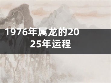 1976年属龙的2025年运程