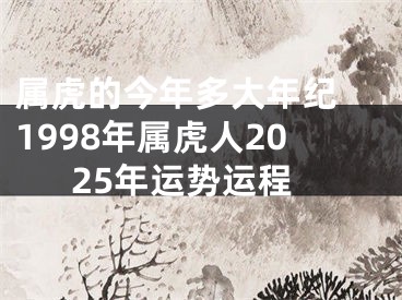 属虎的今年多大年纪 1998年属虎人2025年运势运程