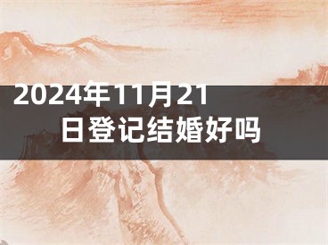 2024年11月21日登记结婚好吗