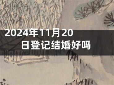 2024年11月20日登记结婚好吗
