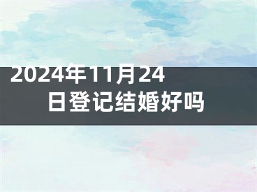 2024年11月24日登记结婚好吗