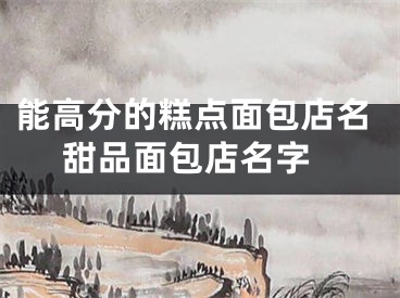 能高分的糕点面包店名 甜品面包店名字
