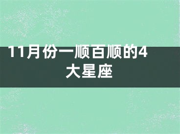11月份一顺百顺的4大星座