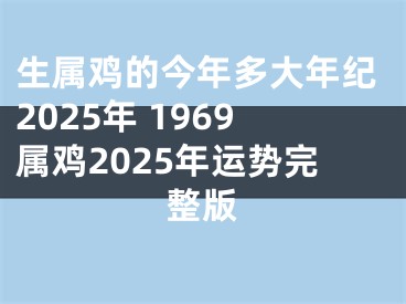 生属鸡的今年多大年纪2025年 1969属鸡2025年运势完整版