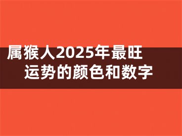属猴人2025年最旺运势的颜色和数字