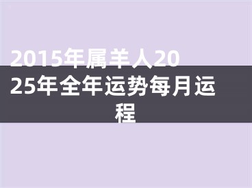 2015年属羊人2025年全年运势每月运程