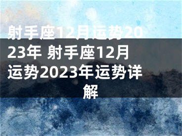 射手座12月运势2023年 射手座12月运势2023年运势详解