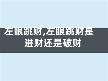 左眼跳财,左眼跳财是进财还是破财