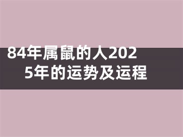84年属鼠的人2025年的运势及运程