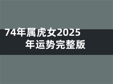 74年属虎女2025年运势完整版