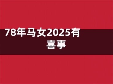 78年马女2025有喜事
