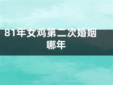 81年女鸡第二次婚姻哪年