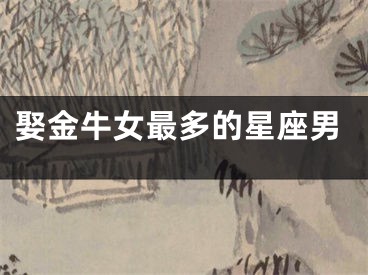 娶金牛女最多的星座男