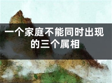 一个家庭不能同时出现的三个属相