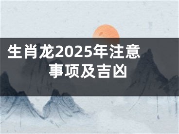 生肖龙2025年注意事项及吉凶