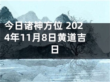 今日诸神方位 2024年11月8日黄道吉日