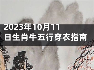 2023年10月11日生肖牛五行穿衣指南