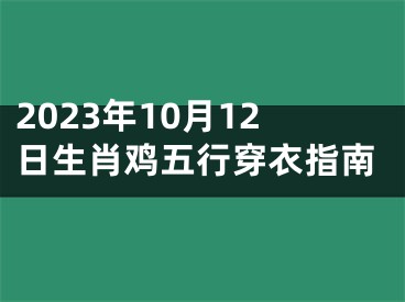 2023年10月12日生肖鸡五行穿衣指南