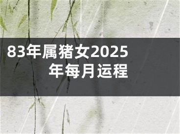 83年属猪女2025年每月运程