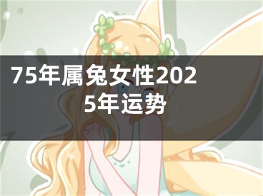 75年属兔女性2025年运势