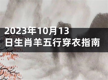 2023年10月13日生肖羊五行穿衣指南