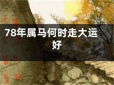78年属马何时走大运好
