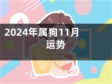 2024年属狗11月运势