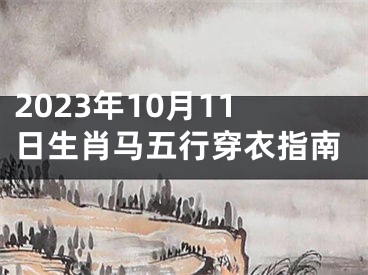 2023年10月11日生肖马五行穿衣指南