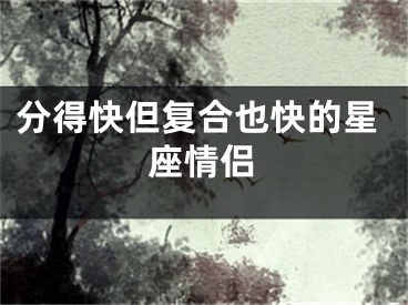 分得快但复合也快的星座情侣
