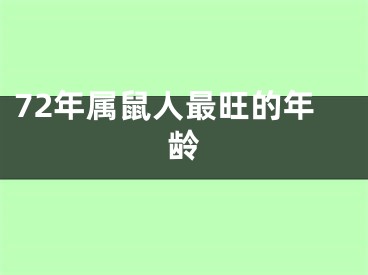 72年属鼠人最旺的年龄