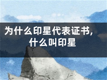 为什么印星代表证书,什么叫印星