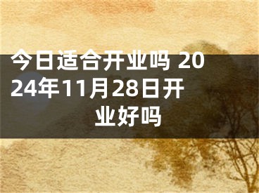 今日适合开业吗 2024年11月28日开业好吗