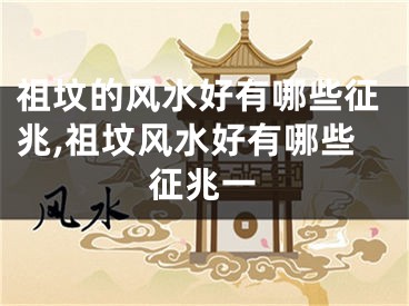祖坟的风水好有哪些征兆,祖坟风水好有哪些征兆一