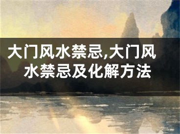 大门风水禁忌,大门风水禁忌及化解方法