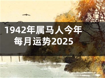 1942年属马人今年每月运势2025
