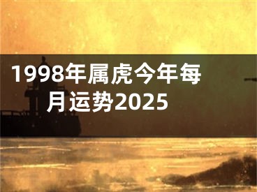 1998年属虎今年每月运势2025