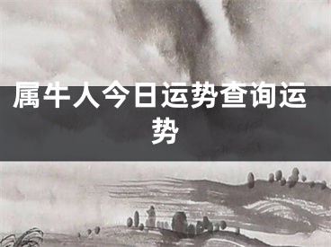 属牛人今日运势查询运势
