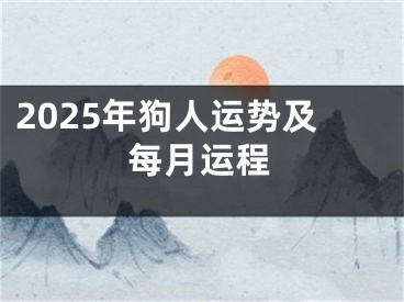 2025年狗人运势及每月运程
