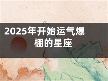 2025年开始运气爆棚的星座