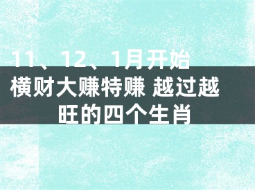 11、12、1月开始横财大赚特赚 越过越旺的四个生肖