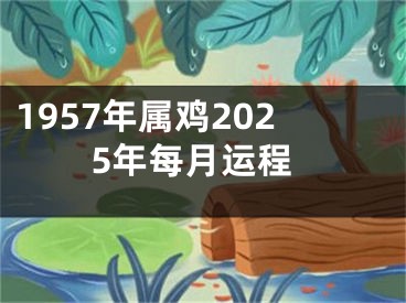 1957年属鸡2025年每月运程
