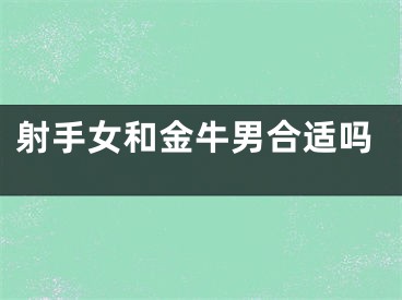 射手女和金牛男合适吗
